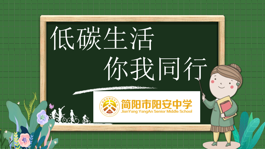 低碳生活你我同行ppt课件-2022年高中主题班会.pptx_第1页