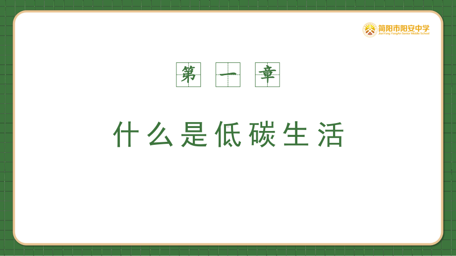 低碳生活你我同行ppt课件-2022年高中主题班会.pptx_第3页