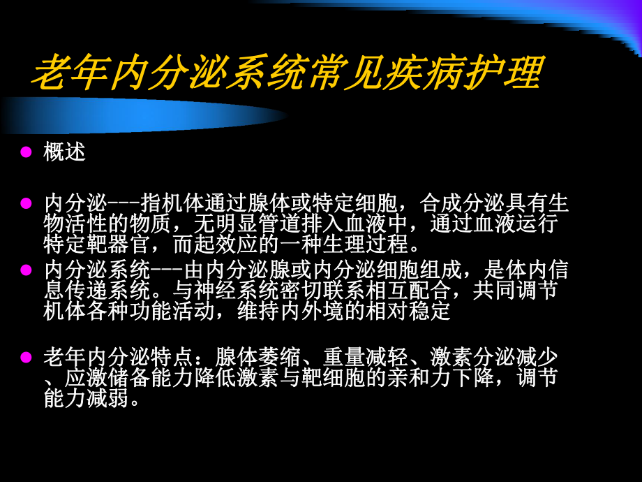 老年内分泌系统病人的护理课件.ppt_第2页