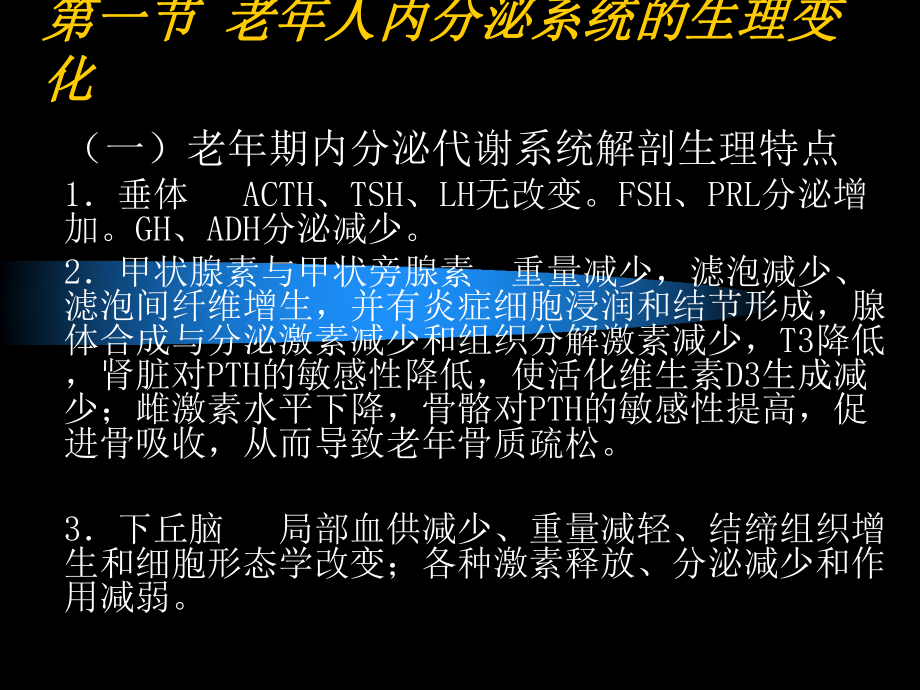 老年内分泌系统病人的护理课件.ppt_第3页