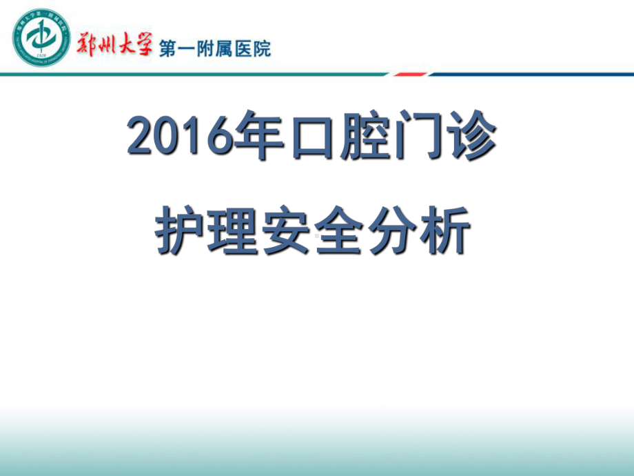 口腔门诊护理不良事件分析-ppt课件.ppt_第1页