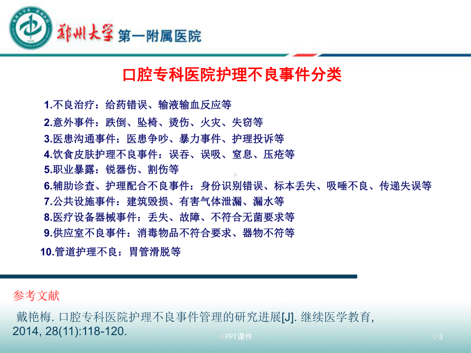 口腔门诊护理不良事件分析-ppt课件.ppt_第3页