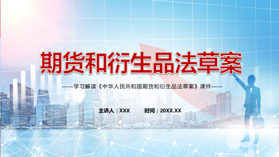 期货和衍生品法全文解读2022年新修订《中华人民共和国期货和衍生品法》课件PPT.pptx_第1页