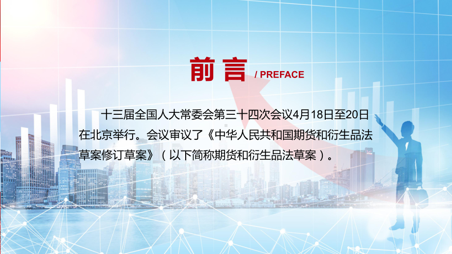 期货和衍生品法全文解读2022年新修订《中华人民共和国期货和衍生品法》课件PPT.pptx_第2页