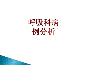 医学呼吸科病例分析PPT培训课件.ppt