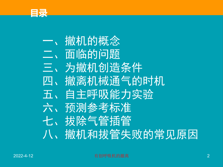 有创呼吸机的撤离-ppt课件.ppt_第2页