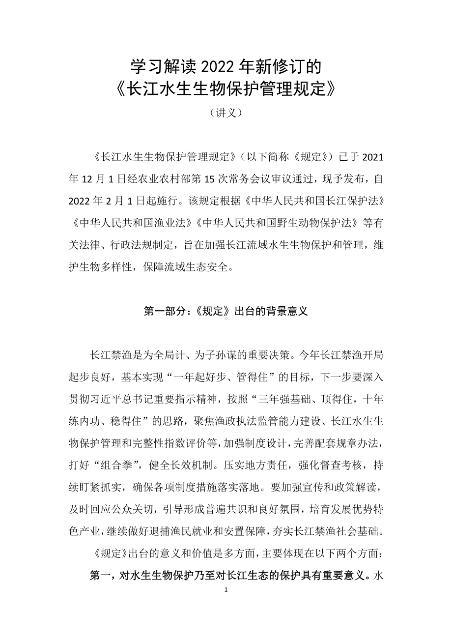 学习解读2022年新修订的《长江水生生物保护管理规定》（讲义）.docx_第1页