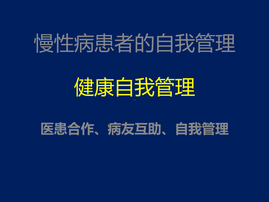 慢性病患者的自我管理课件.ppt_第1页