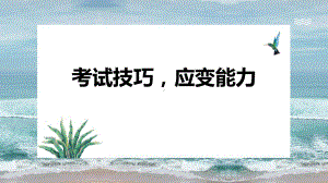 考试技巧应变能力ppt课件2022届高考主题班会.pptx