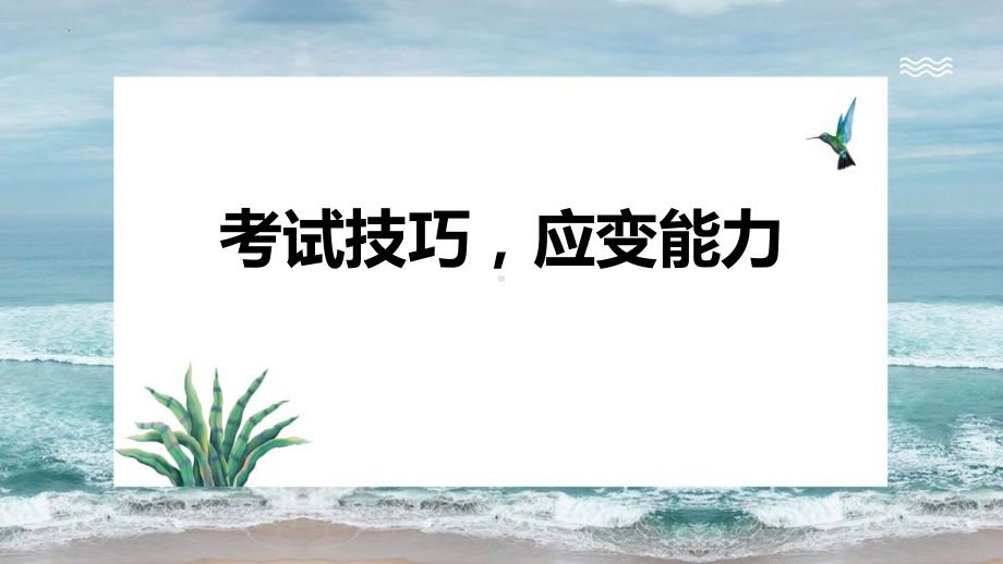 考试技巧应变能力ppt课件2022届高考主题班会.pptx_第1页