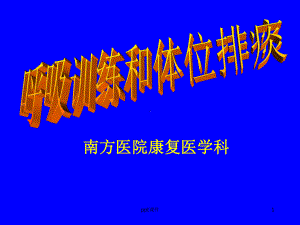 体位排痰及呼吸训练-ppt课件.ppt