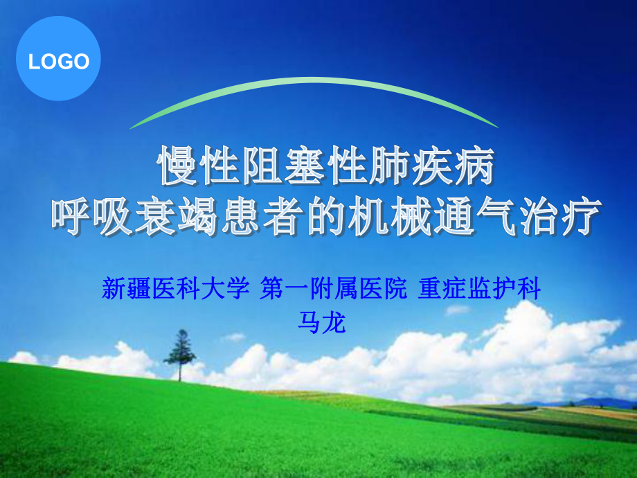 慢性阻塞性肺疾病呼吸衰竭患者的机械通气治疗ppt课件.pptx_第1页