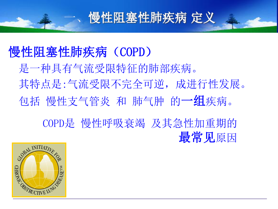 慢性阻塞性肺疾病呼吸衰竭患者的机械通气治疗ppt课件.pptx_第2页