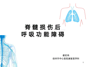 脊髓损伤后呼吸功能障碍PPT课件.ppt