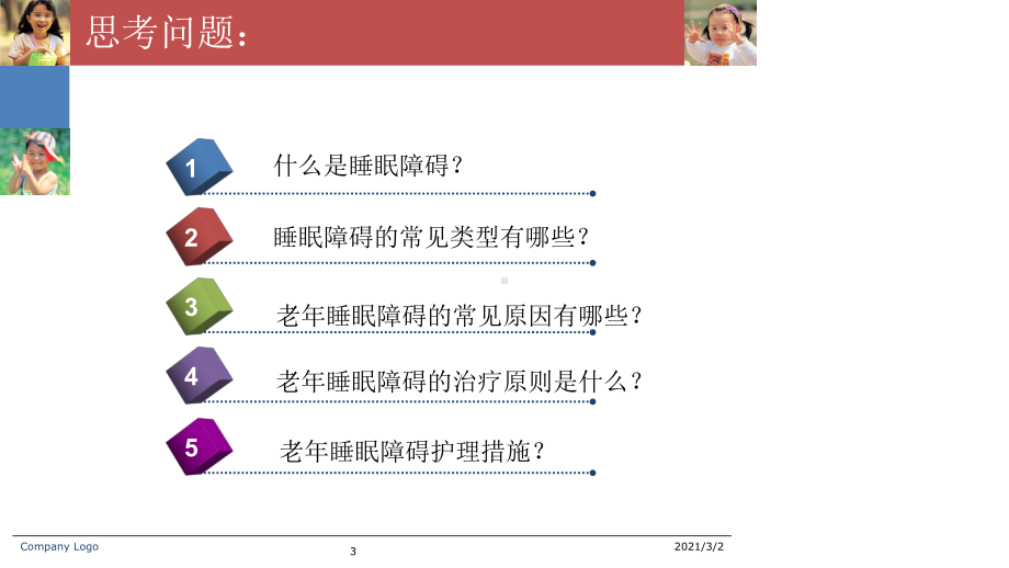 老年人睡眠障碍护理课件.ppt_第3页