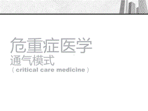 危重症医学及呼吸机应用-ppt课件.ppt