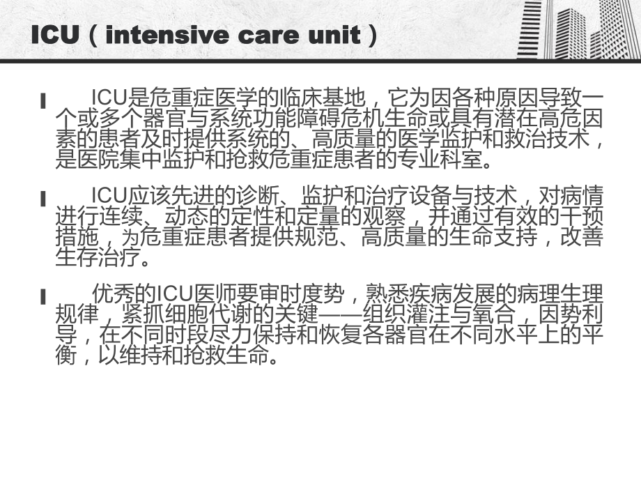 危重症医学及呼吸机应用-ppt课件.ppt_第3页