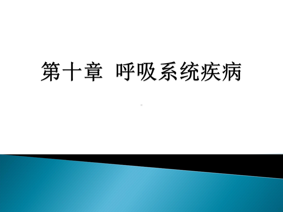 儿科第十章-呼吸系统疾病课件.ppt_第1页