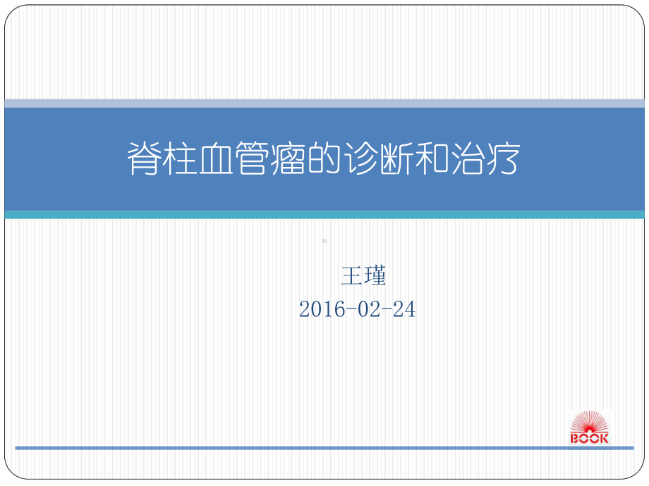 业务学习-脊柱血管瘤课件.ppt_第1页