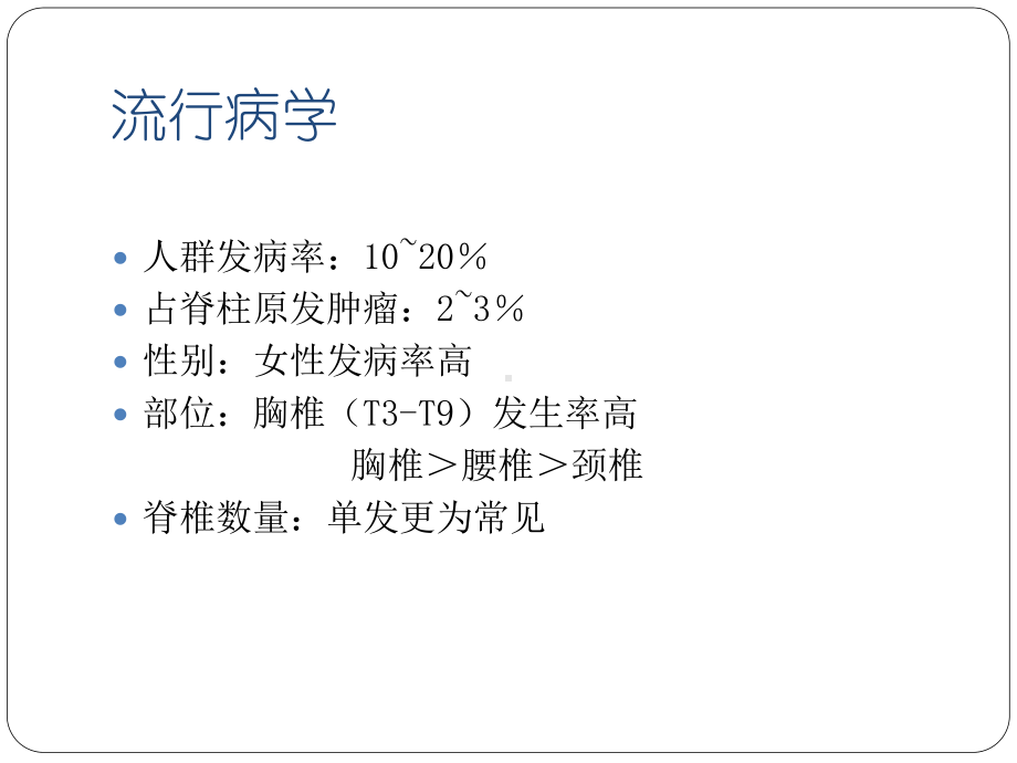 业务学习-脊柱血管瘤课件.ppt_第3页