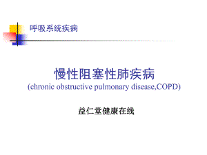 呼吸系统疾病指南课件.ppt