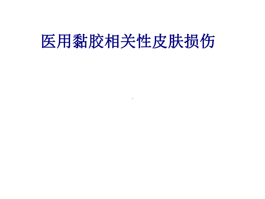 医学医用黏胶相关性皮肤损伤专题PPT培训课件.ppt_第1页