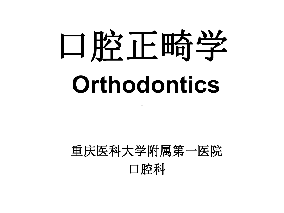 (口腔科学课件）2.1口腔正畸学（讲课用）.ppt_第1页