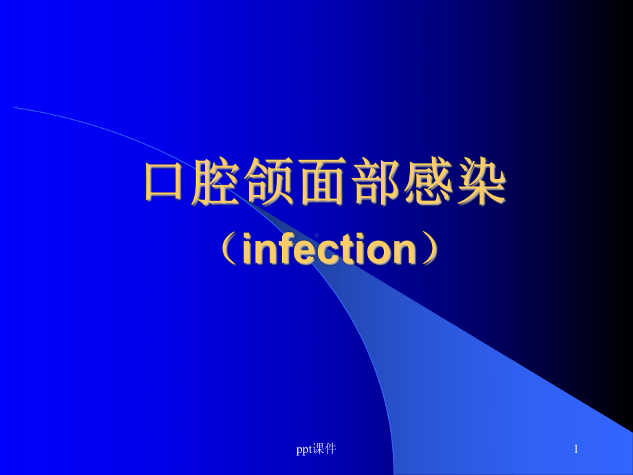 口腔颌面感染-ppt课件.ppt_第1页