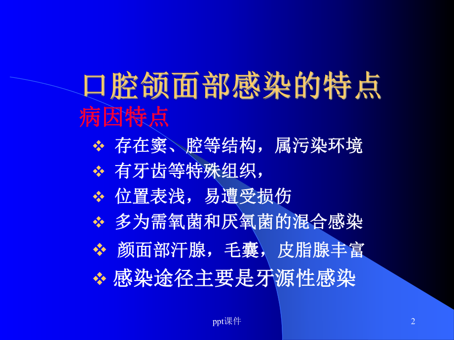 口腔颌面感染-ppt课件.ppt_第2页