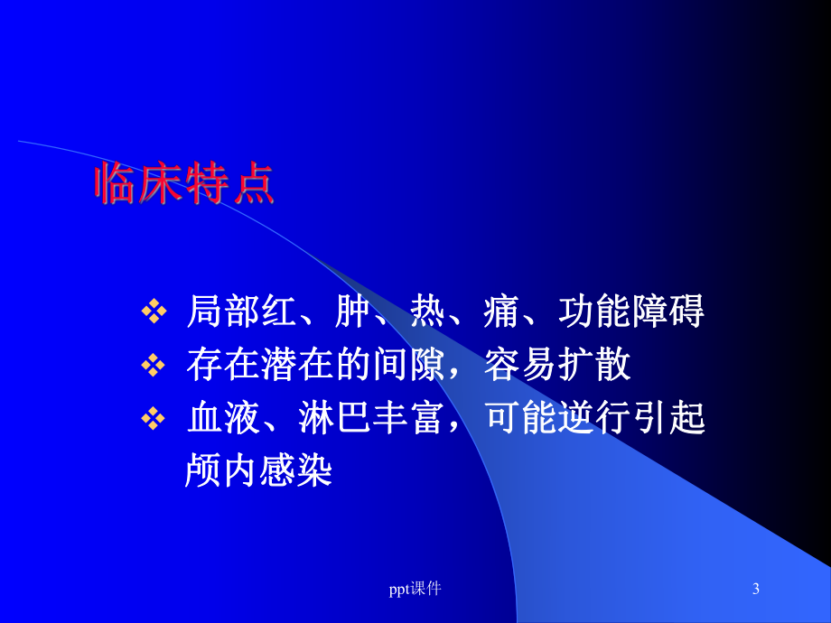 口腔颌面感染-ppt课件.ppt_第3页