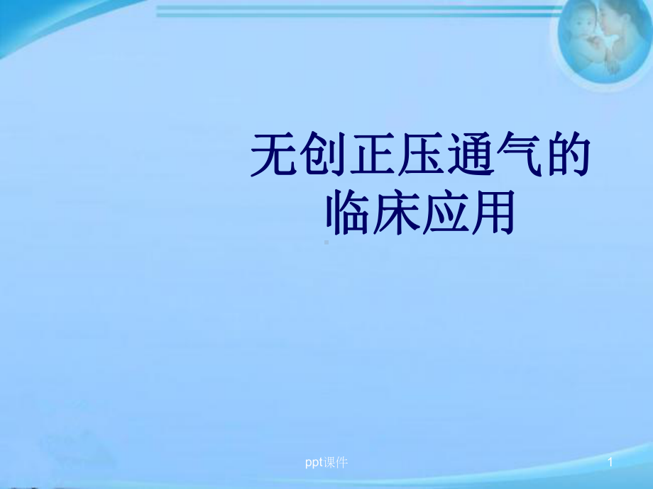 无创呼吸机的临床应用-ppt课件.ppt_第1页