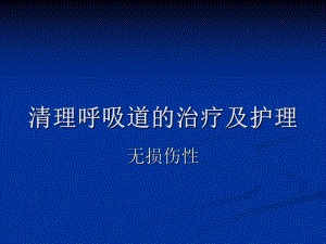 清理呼吸道的治疗及护理课件.ppt