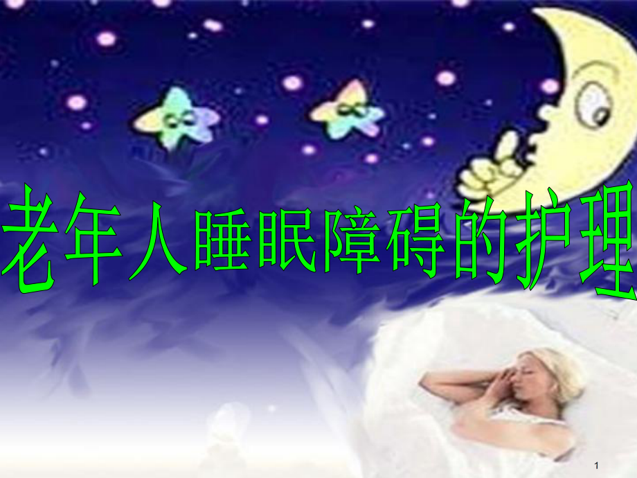 老年人睡眠障碍的护理ppt课件.ppt_第1页