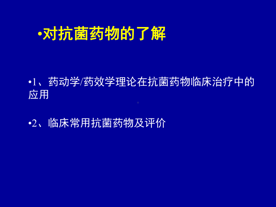 抗生素的应用(呼吸内科常用抗生素课件.ppt_第2页