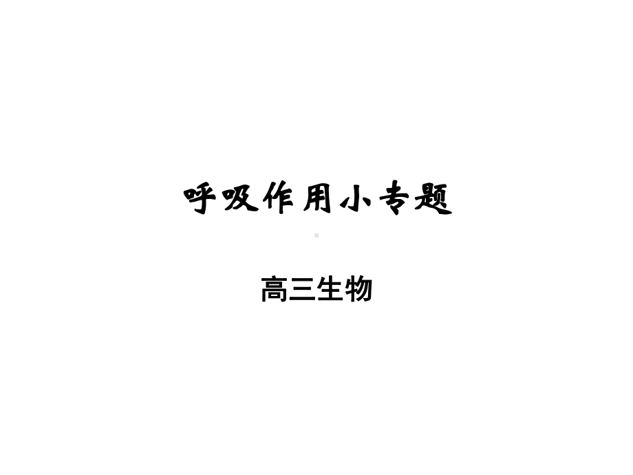 呼吸作用小专题课件.ppt_第1页