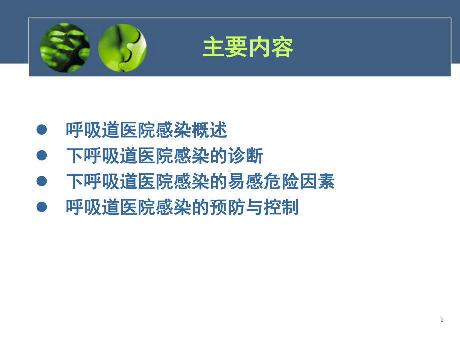 呼吸道医院感染预防和控制课件.ppt_第2页