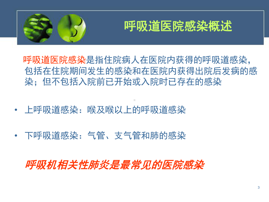 呼吸道医院感染预防和控制课件.ppt_第3页