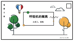 呼吸机的撤离PPT课件.ppt