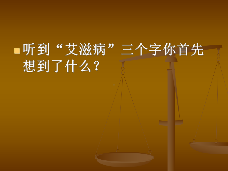 预防艾滋病主题班会ppt-2课件.ppt_第2页