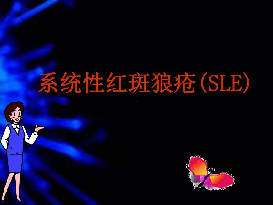 系统性红斑狼疮sleppt课件ppt