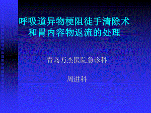 呼吸道异物梗阻徒手清除术课件.ppt