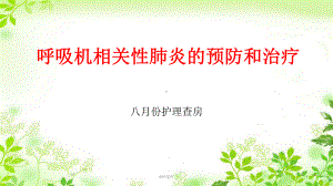 呼吸机相关性肺炎的预防和治疗护理查房-ppt课课件.ppt