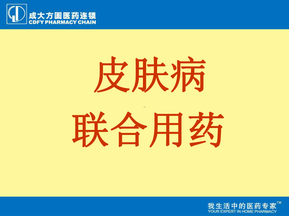 皮肤病联合用药课件.ppt_第1页