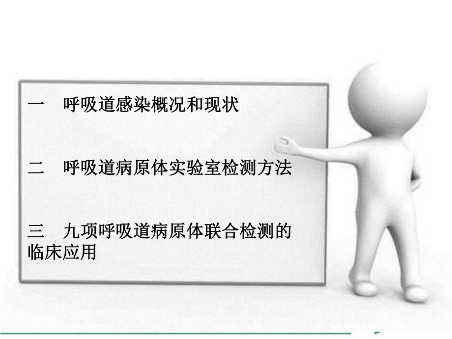 医学课件呼吸道病原体检测在临床中的应用.ppt_第1页