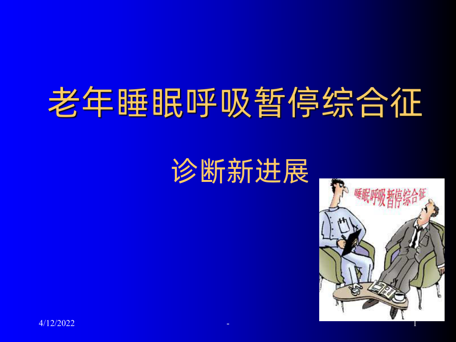 老年睡眠呼吸暂停综合征PPT课件.ppt_第1页