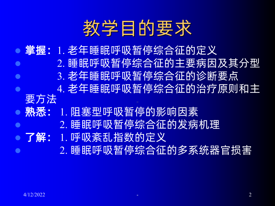 老年睡眠呼吸暂停综合征PPT课件.ppt_第2页