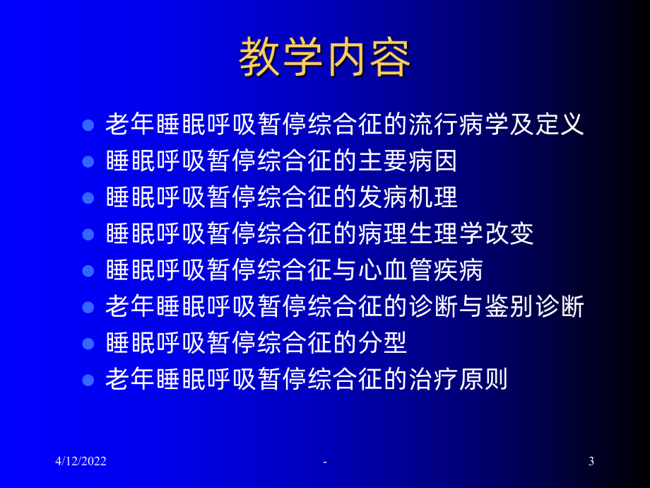 老年睡眠呼吸暂停综合征PPT课件.ppt_第3页