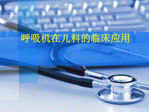 呼吸机在儿科的临床应用.ppt课件.ppt