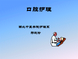 口腔护理 PPT课件.ppt