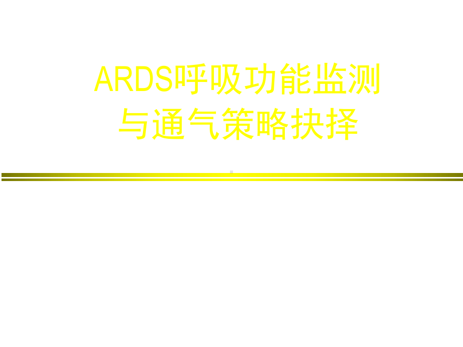 ARDS呼吸功能监测与通气策略抉择课件.ppt_第1页